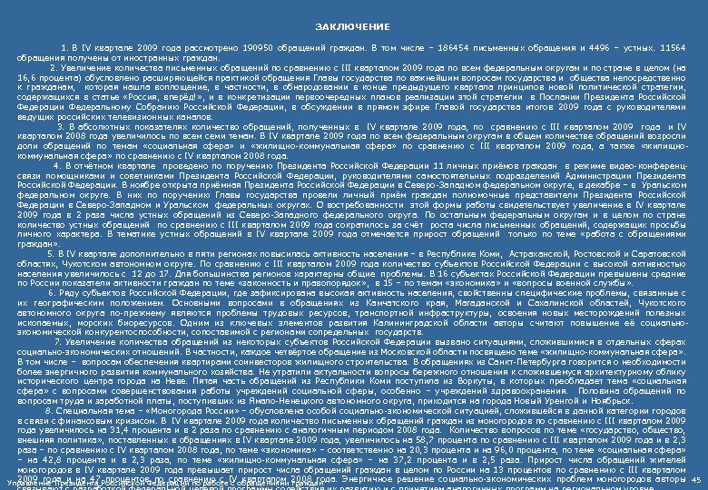 ЗАКЛЮЧЕНИЕ 1. В IV квартале 2009 года рассмотрено 190950 обращений граждан. В том числе