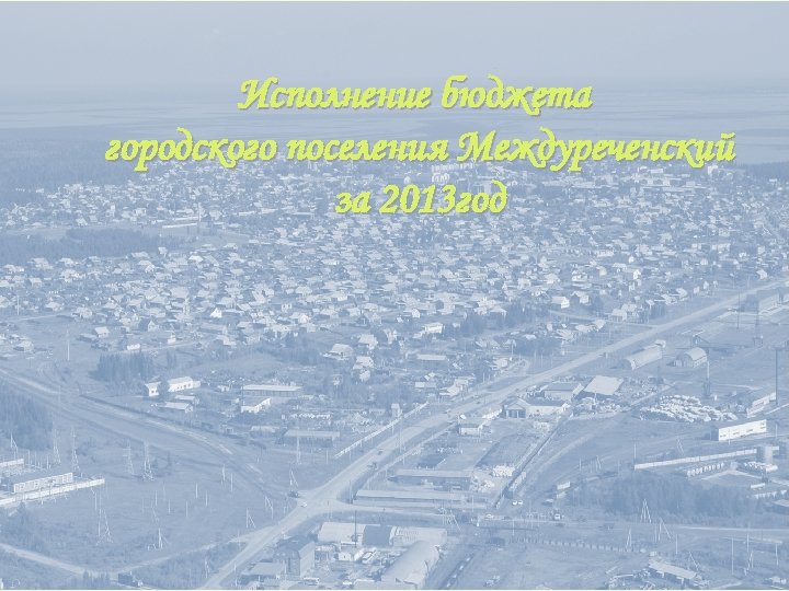 Исполнение бюджета городского поселения Междуреченский за 2013 год 