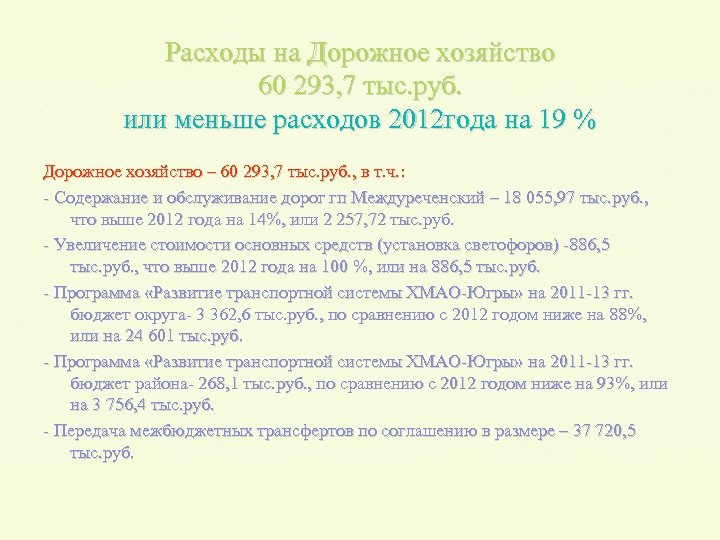 Расходы на Дорожное хозяйство 60 293, 7 тыс. руб. или меньше расходов 2012 года