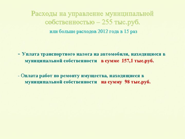 Расходы на управление муниципальной собственностью – 255 тыс. руб. или больше расходов 2012 года