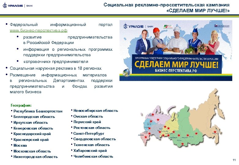 Социальная рекламно-просветительская кампания «CДЕЛАЕМ МИР ЛУЧШЕ!» • Федеральный информационный www. бизнес-перспектива. рф портал •