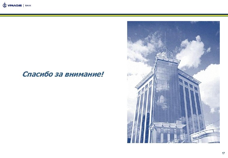 Спасибо за внимание! 17 