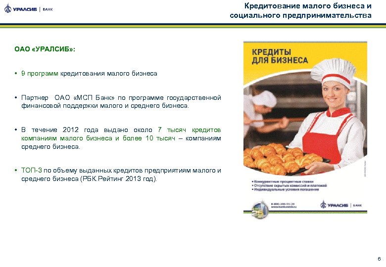 Кредитование малого бизнеса и социального предпринимательства ОАО «УРАЛСИБ» : • 9 программ кредитования малого