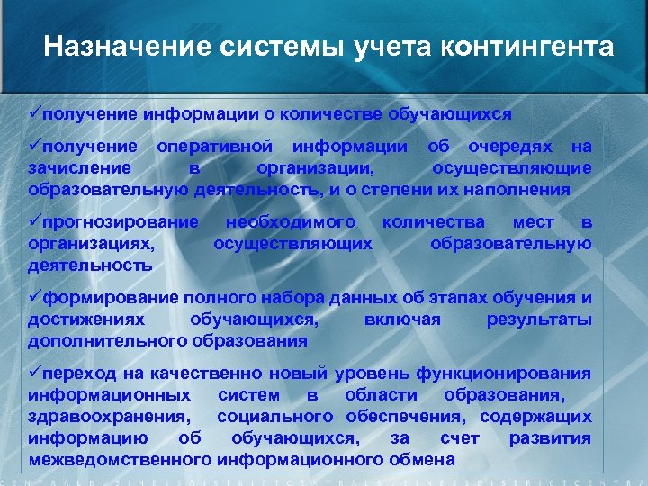Назначение системы учета контингента üполучение информации о количестве обучающихся üполучение оперативной информации об очередях