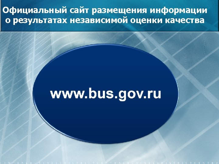 Официальный сайт размещения информации о результатах независимой оценки качества 