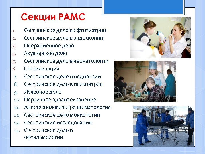 Секции РАМС 1. 2. 3. 4. 5. 6. 7. 8. 9. 10. 11. 12.