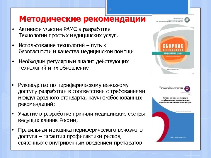 5 Методические рекомендации • Активное участие РАМС в разработке Технологий простых медицинских услуг; •