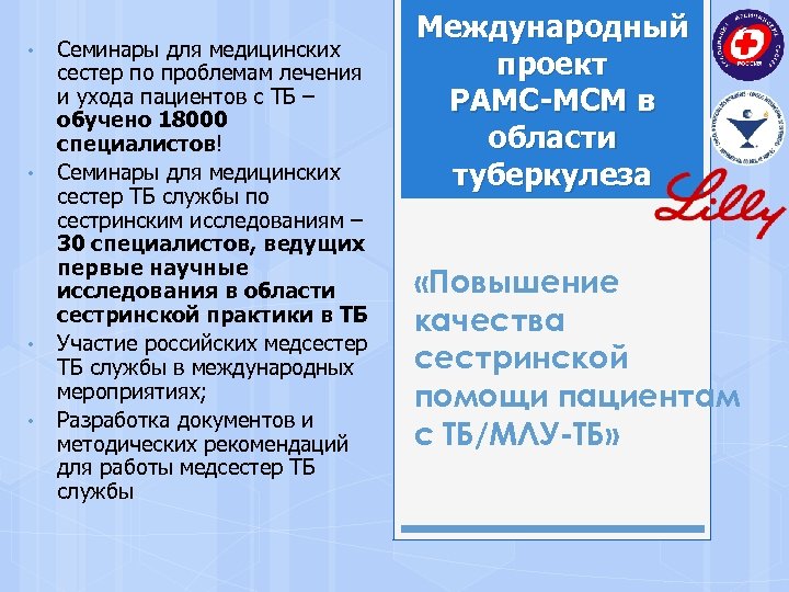  • • Семинары для медицинских сестер по проблемам лечения и ухода пациентов с