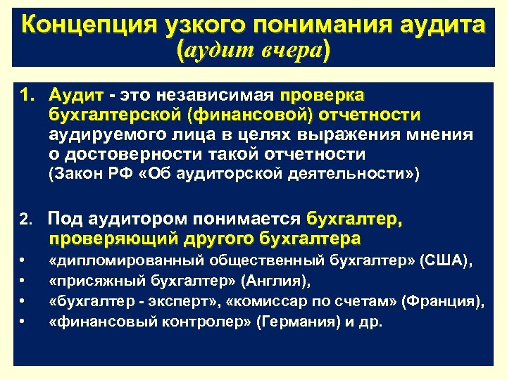 Концепция узкого понимания аудита (аудит вчера) 1. Аудит - это независимая проверка бухгалтерской (финансовой)