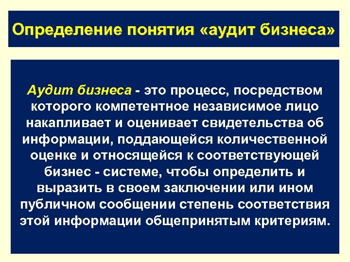 Определение понятия «аудит бизнеса» Аудит бизнеса - это процесс, посредством которого компетентное независимое лицо