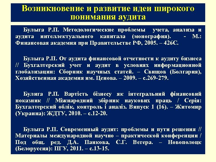 Возникновение и развитие идеи широкого понимания аудита Булыга Р. П. Методологические проблемы учета, анализа