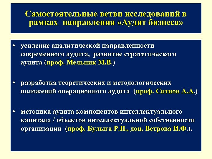 Самостоятельные ветви исследований в рамках направления «Аудит бизнеса» • усиление аналитической направленности современного аудита,