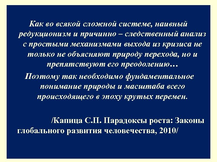 Как во всякой сложной системе, наивный редукционизм и причинно – следственный анализ с простыми