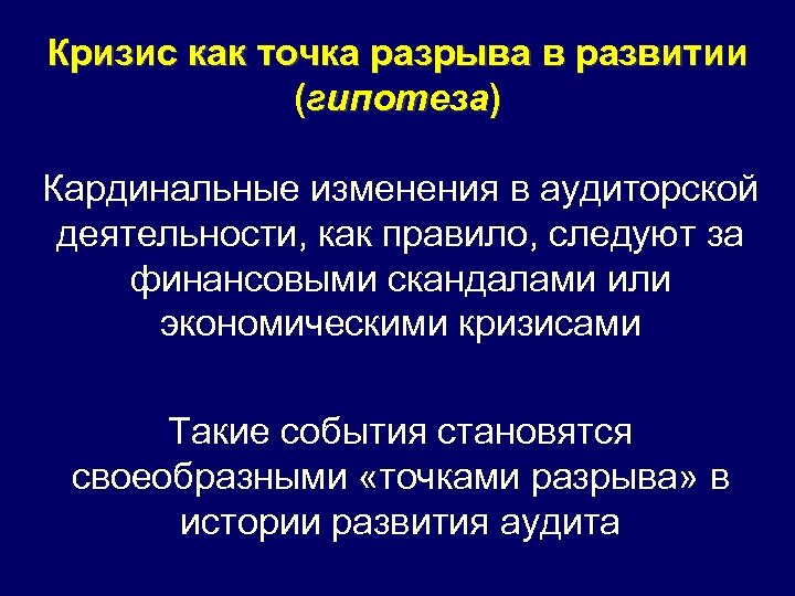 Кризис как точка разрыва в развитии (гипотеза) Кардинальные изменения в аудиторской деятельности, как правило,