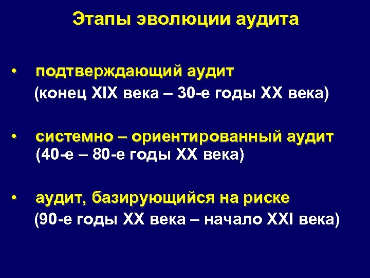 Этапы эволюции аудита • подтверждающий аудит (конец XIX века – 30 -е годы XX