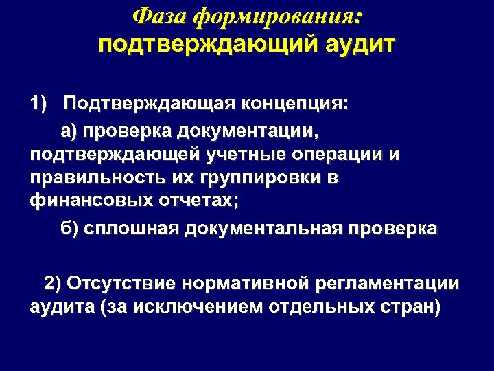 Фаза формирования: подтверждающий аудит 1) Подтверждающая концепция: а) проверка документации, подтверждающей учетные операции и