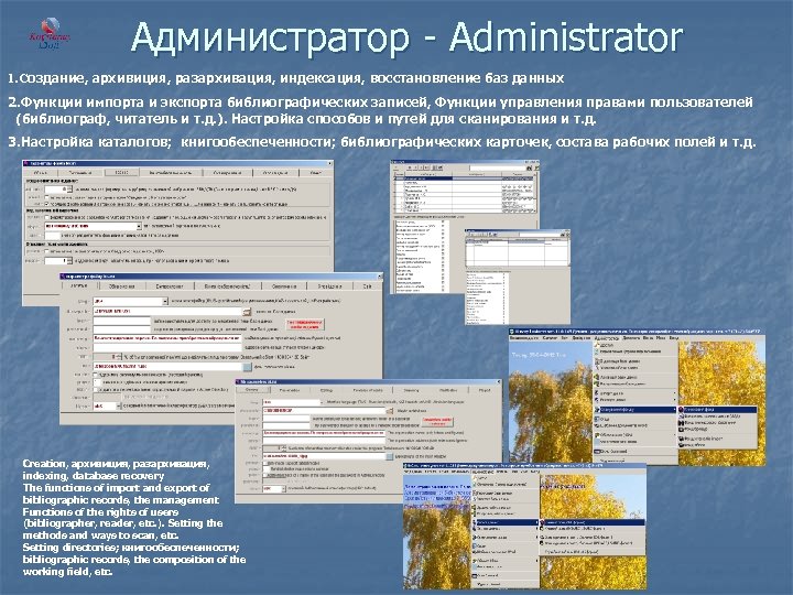 Администратор - Administrator 1. Создание, архивиция, разархивация, индексация, восстановление баз данных 2. Функции импорта