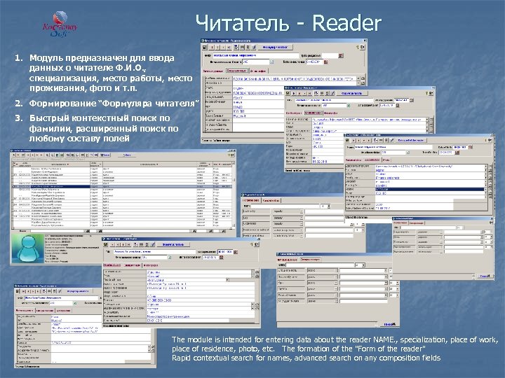 Читатель - Reader 1. Модуль предназначен для ввода данных о читателе Ф. И. О.