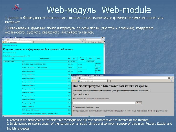 Web-модуль Web-module 1. Доступ к базам данных электронного каталога и полнотекстовых документов через интранет