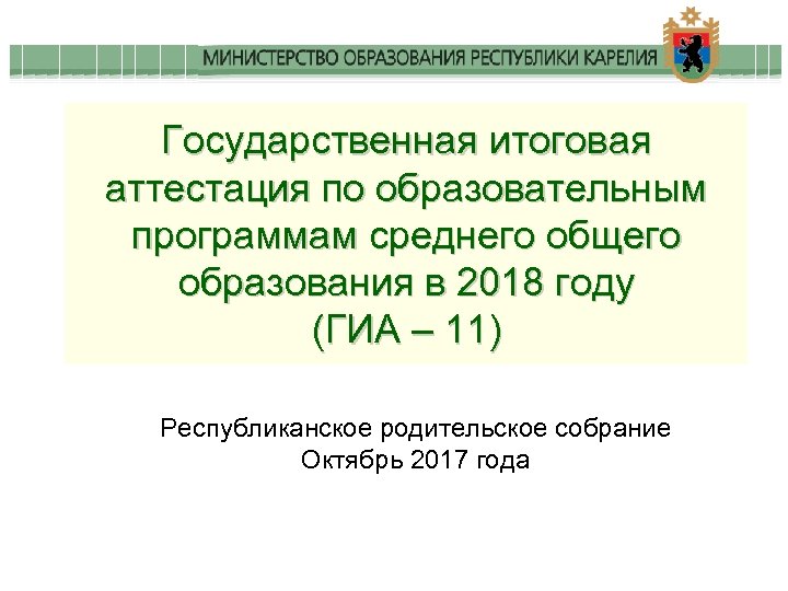 Государственная итоговая аттестация по образовательным программам среднего общего образования в 2018 году (ГИА –