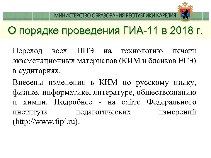 О порядке проведения ГИА-11 в 2018 г. Переход всех ППЭ на технологию печати экзаменационных