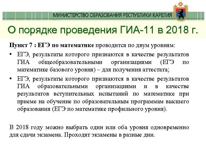 О порядке проведения ГИА-11 в 2018 г. Пункт 7 : ЕГЭ по математике проводится