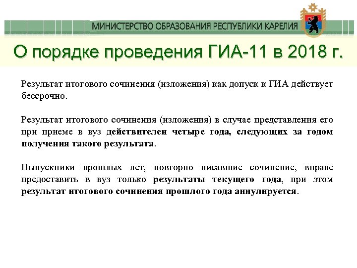 О порядке проведения ГИА-11 в 2018 г. Результат итогового сочинения (изложения) как допуск к