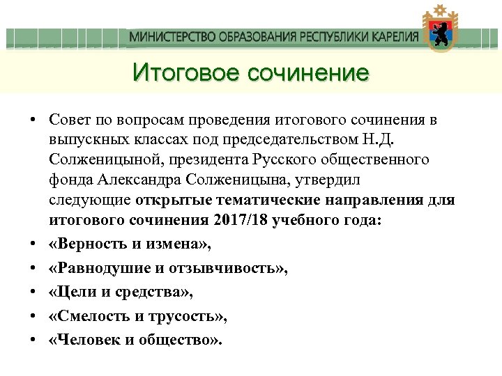 Итоговое сочинение • Совет по вопросам проведения итогового сочинения в выпускных классах под председательством