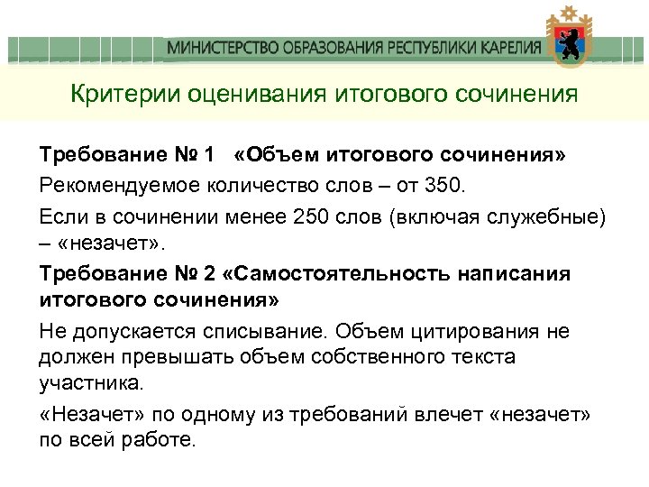 Критерии оценивания итогового сочинения Требование № 1 «Объем итогового сочинения» Рекомендуемое количество слов –
