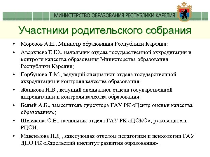 Участники родительского собрания • Морозов А. Н. , Министр образования Республики Карелия; • Аверкиева
