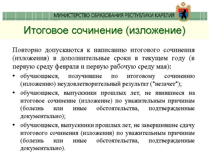 Итоговое сочинение (изложение) Повторно допускаются к написанию итогового сочинения (изложения) в дополнительные сроки в