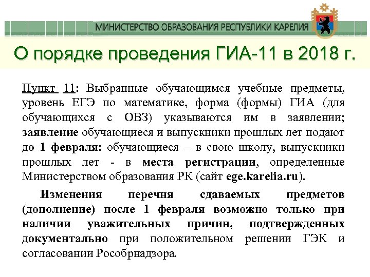 О порядке проведения ГИА-11 в 2018 г. Пункт 11: Выбранные обучающимся учебные предметы, уровень