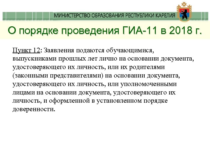 О порядке проведения ГИА-11 в 2018 г. Пункт 12: Заявления подаются обучающимися, выпускниками прошлых