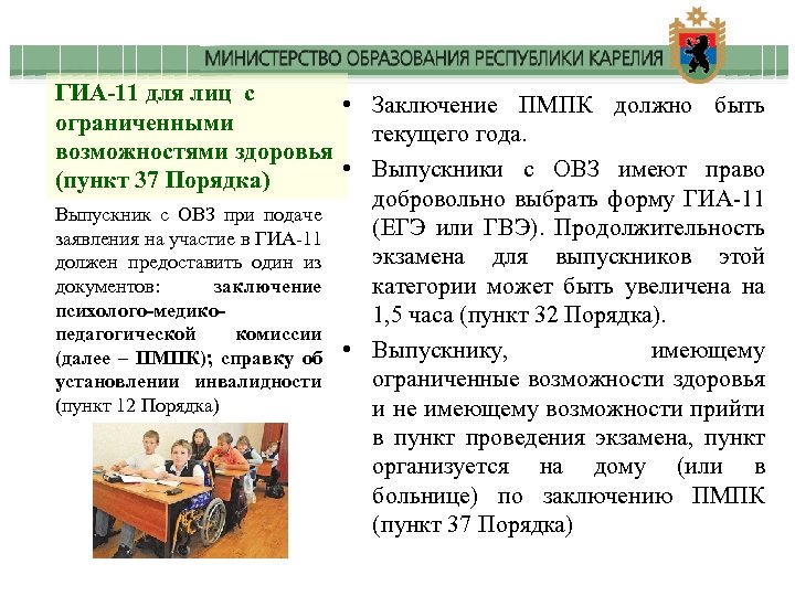 ГИА-11 для лиц с • Заключение ПМПК должно быть ограниченными текущего года. возможностями здоровья