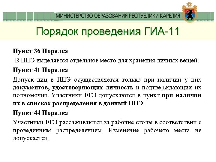 Порядок проведения ГИА-11 Пункт 36 Порядка В ППЭ выделяется отдельное место для хранения личных