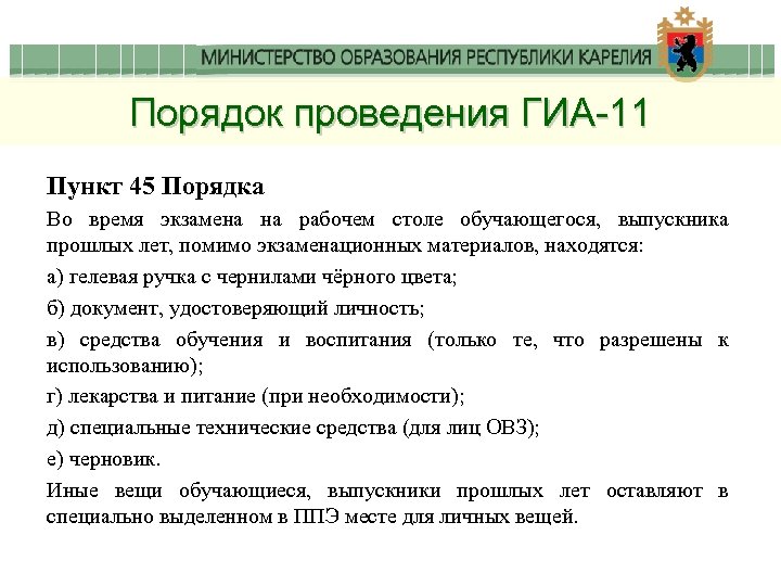 Порядок проведения ГИА-11 Пункт 45 Порядка Во время экзамена на рабочем столе обучающегося, выпускника
