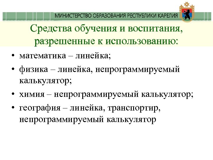Средства обучения и воспитания, разрешенные к использованию: • математика – линейка; • физика –