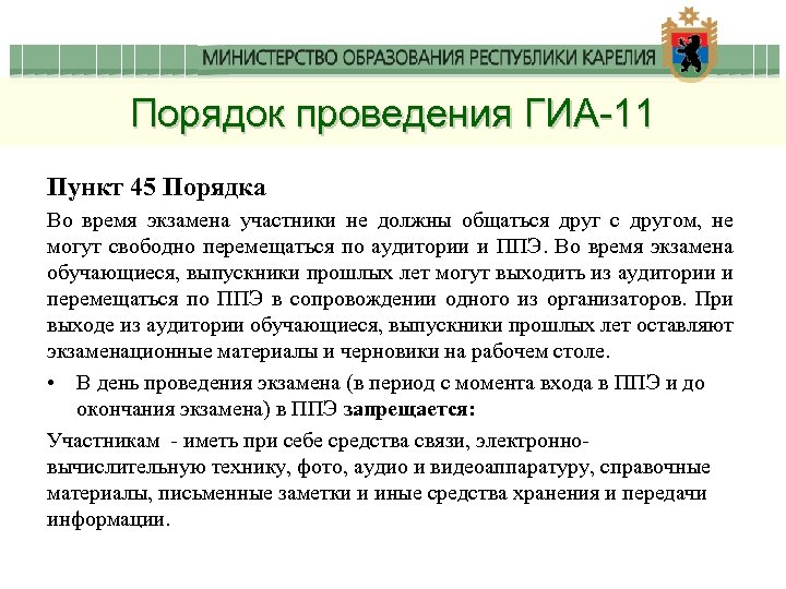 Порядок проведения ГИА-11 Пункт 45 Порядка Во время экзамена участники не должны общаться друг