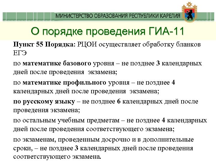 О порядке проведения ГИА-11 Пункт 55 Порядка: РЦОИ осуществляет обработку бланков ЕГЭ по математике