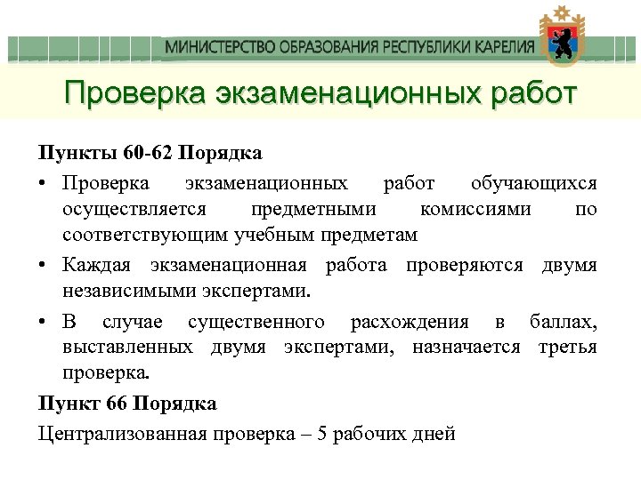 Проверка экзаменационных работ Пункты 60 -62 Порядка • Проверка экзаменационных работ обучающихся осуществляется предметными