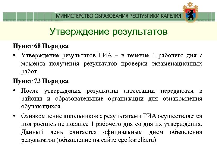 Утверждение результатов Пункт 68 Порядка • Утверждение результатов ГИА – в течение 1 рабочего
