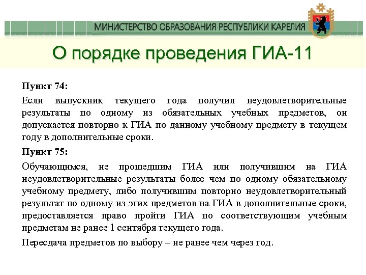 О порядке проведения ГИА-11 Пункт 74: Если выпускник текущего года получил неудовлетворительные результаты по