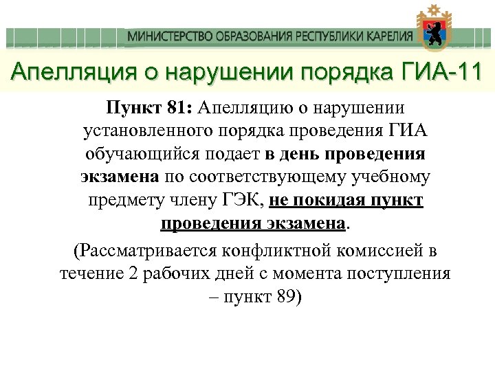Апелляция о нарушении порядка ГИА-11 Пункт 81: Апелляцию о нарушении установленного порядка проведения ГИА