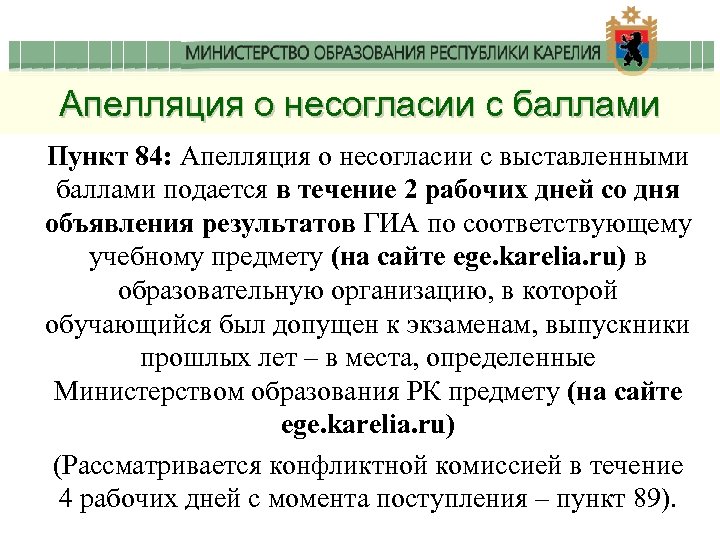 Апелляция о несогласии с баллами Пункт 84: Апелляция о несогласии с выставленными баллами подается