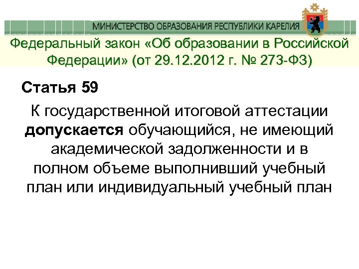 Федеральный закон «Об образовании в Российской Федерации» (от 29. 12. 2012 г. № 273