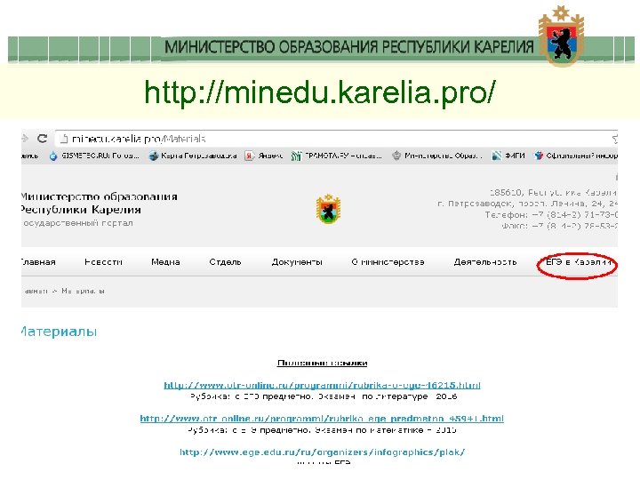 http: //minedu. karelia. pro/ 