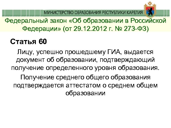 Федеральный закон «Об образовании в Российской Федерации» (от 29. 12. 2012 г. № 273