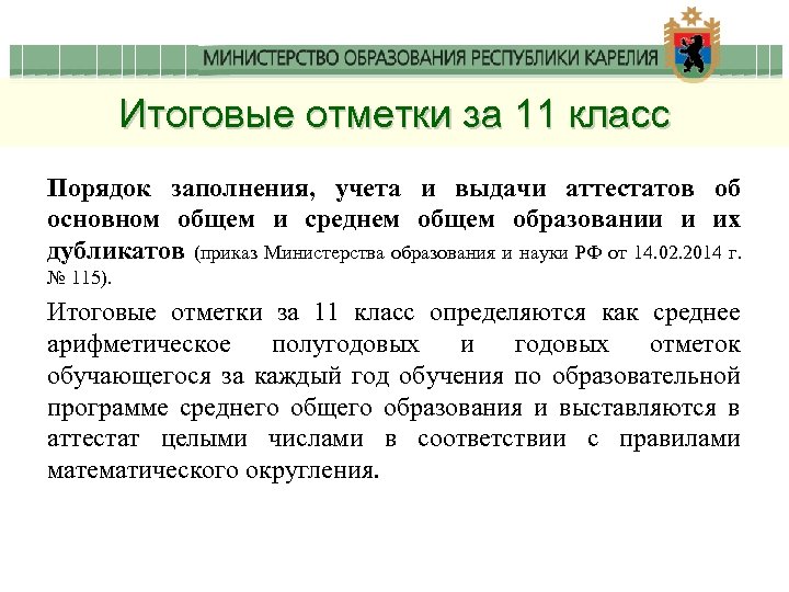 Итоговые отметки за 11 класс Порядок заполнения, учета и выдачи аттестатов об основном общем
