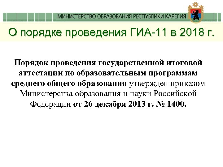 О порядке проведения ГИА-11 в 2018 г. Порядок проведения государственной итоговой аттестации по образовательным
