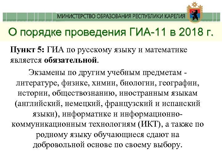 О порядке проведения ГИА-11 в 2018 г. Пункт 5: ГИА по русскому языку и